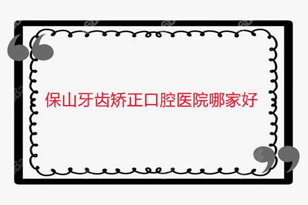 云南保山牙齿矫正哪家好