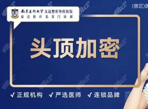 南京<!--<i data=20240705-sp></i>--><!--<i data=20240705-sp></i>-->友誼整形外科醫(yī)院（宿遷分院）植發(fā)怎么樣