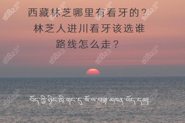 林芝人去哪里看牙？