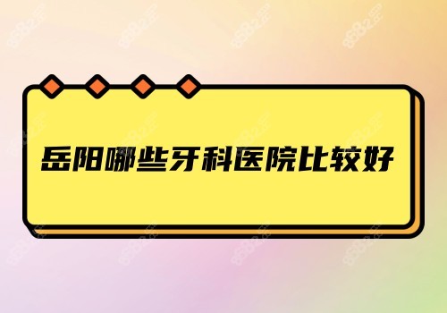 岳阳哪些牙科医院比较好图片