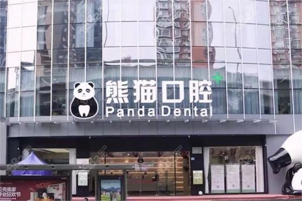成都熊猫口腔医院