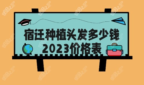 宿遷種植頭發(fā)多少錢？