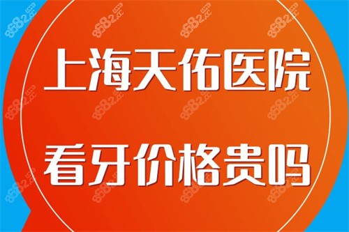 <!--<i data=20240705-sp></i>-->看牙价格贵吗？