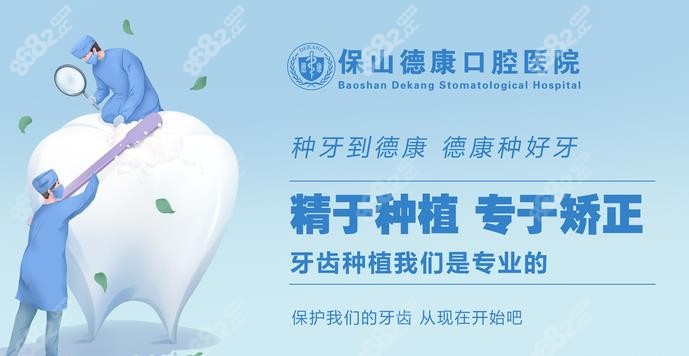 保山德康牙科医院正畸技术8682.cc