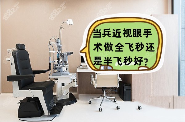 当兵近视眼手术做全飞秒还是半飞秒好？