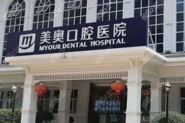 重庆美奥口腔医院门头