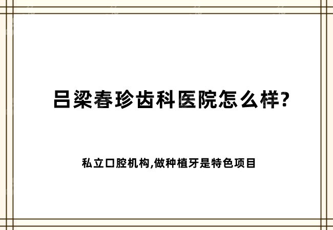 <!--<i data=20240705-sp></i>-->齿科医院怎么样