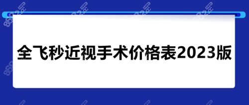 全飞秒近视手术价格表2023版