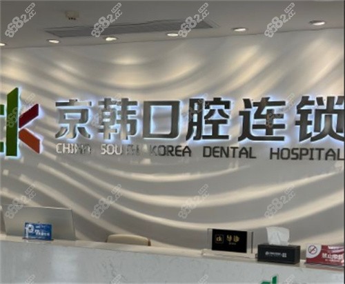 绍兴诸暨京韩口腔门诊前台