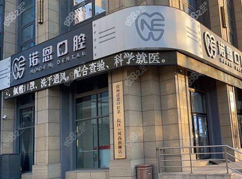 徐州诺恩口腔外景图