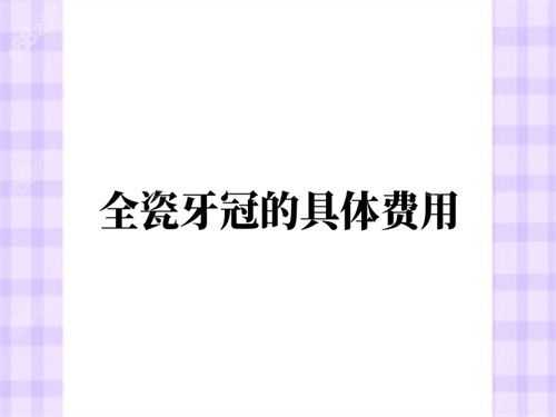 全瓷牙冠价格