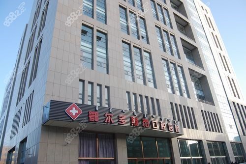 鄂尔多斯口腔医院怎么样 鄂尔多斯口腔医院怎么样