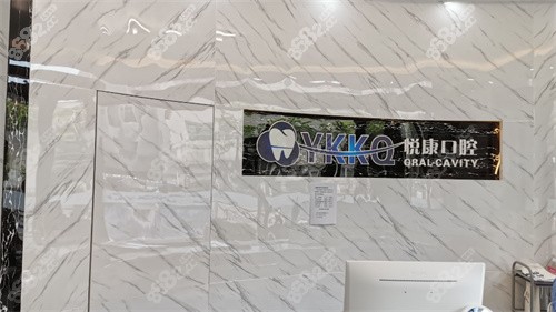 上海悦康口腔前台