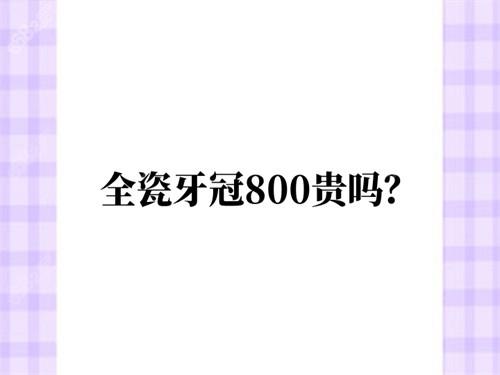 全瓷牙冠800贵吗