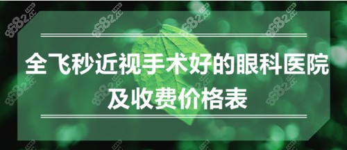 国内做全飞秒近视手术好的眼科医院及价格