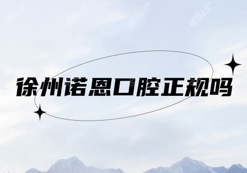 徐州诺恩口腔正规吗