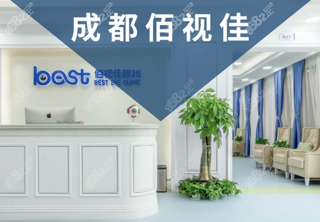 成都佰视佳眼科近视手术价格表收费情况公布www.8682.cc