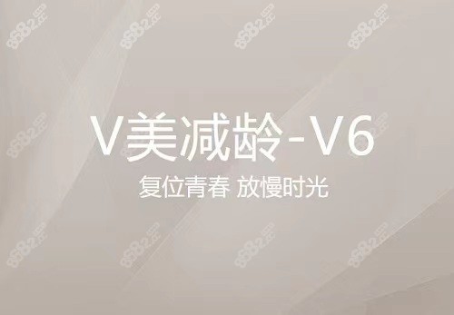 北京加减美范惟医生V美减龄V6