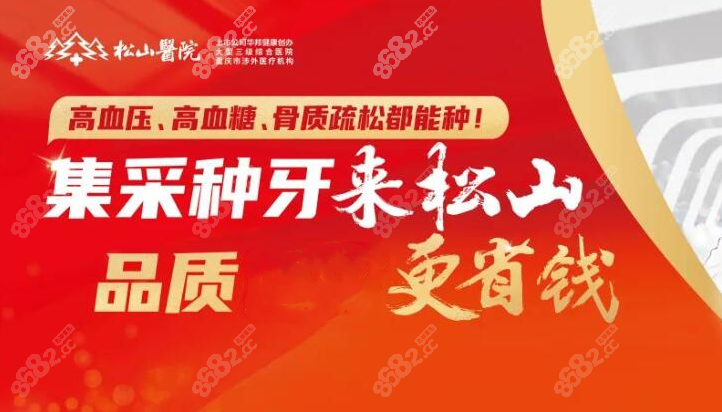 重庆松山医院口腔科种植牙实力强8682.cc 重庆松山医院口腔科种植牙实力强8682.cc