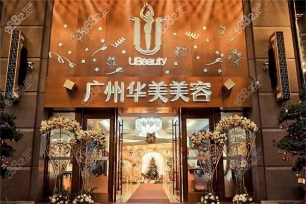 廣州華美醫(yī)療美容醫(yī)院