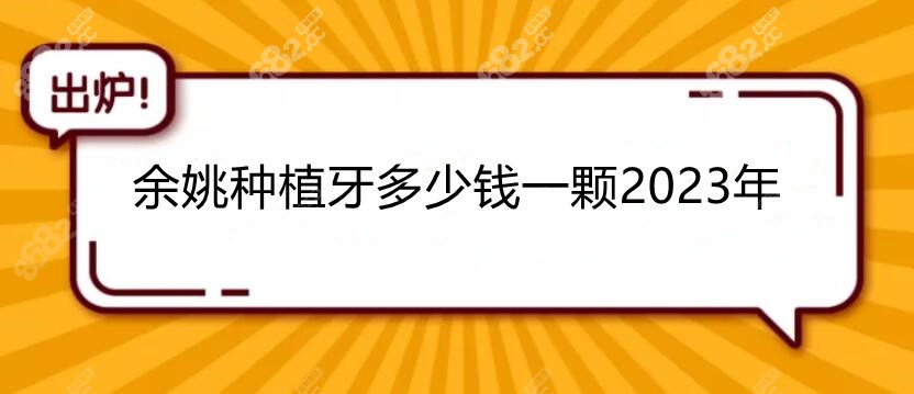 余姚种植牙多少钱一颗