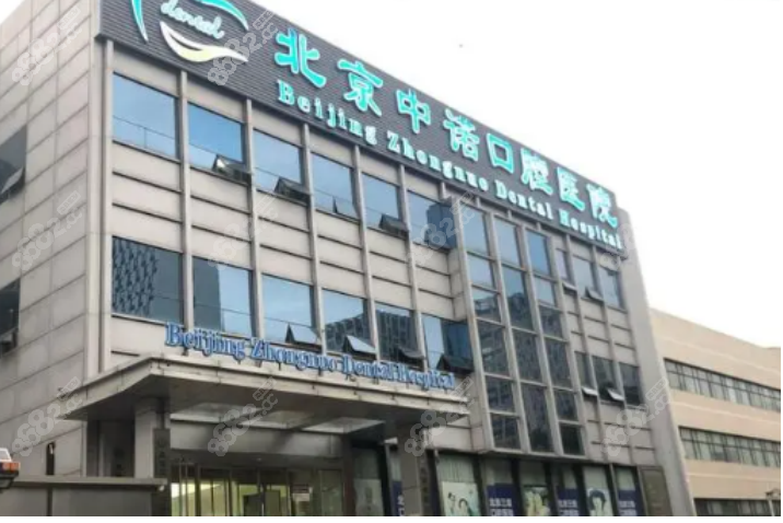 北京中诺口腔医院地址