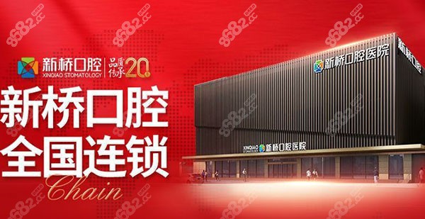 新桥口腔（衣冠庙店）