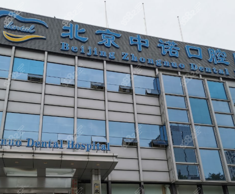 北京中诺口腔医院地址