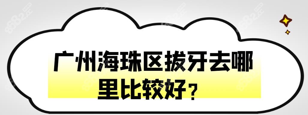 广州海珠区拔牙去哪里比较好-www.8682.cc