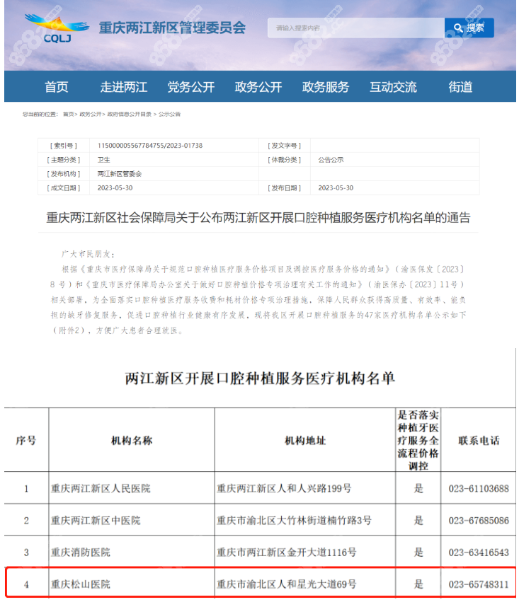 重庆松山医院成为重庆市首批种植牙全流程价格调控医疗机构 重庆松山医院成为重庆市首批种植牙全流程价格调控医疗机构