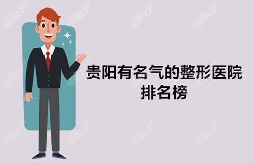 贵阳比较有名的整形医院有哪些