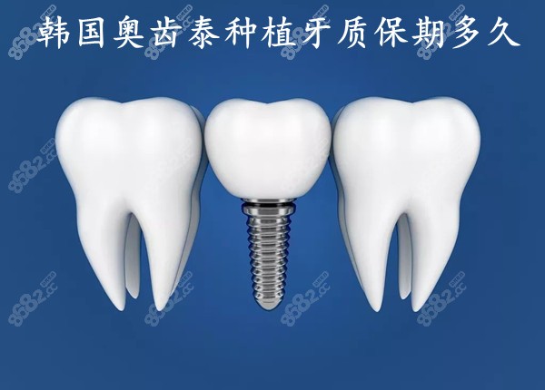 韩国奥齿泰种植牙质保期是5年