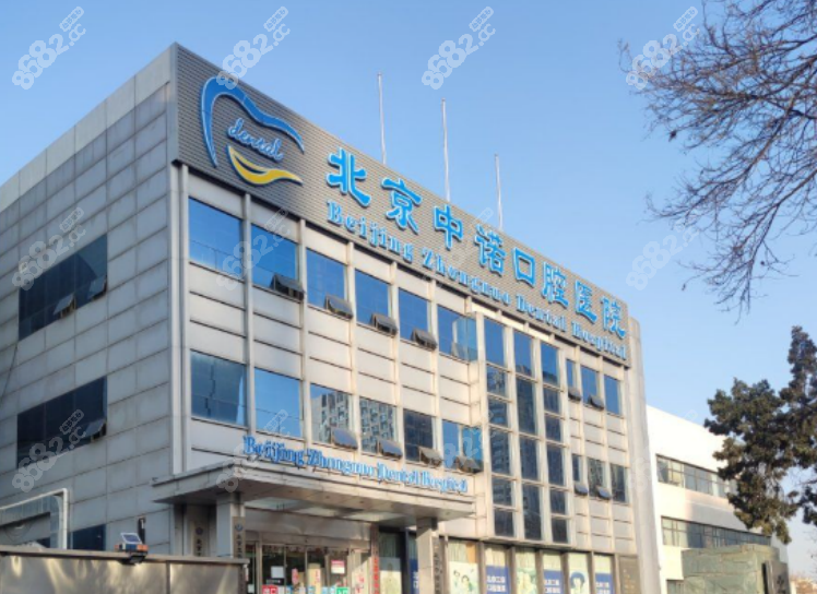 北京中诺口腔医院地址