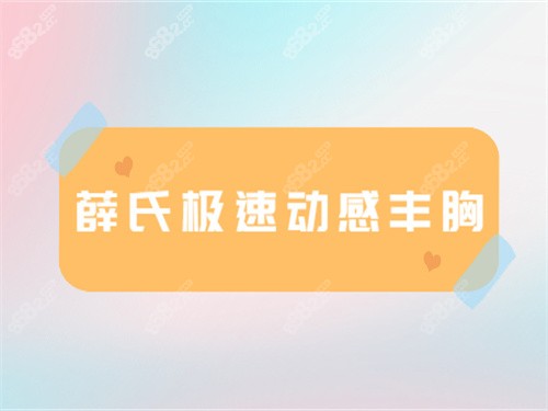 成都薛瑞隆胸怎么樣