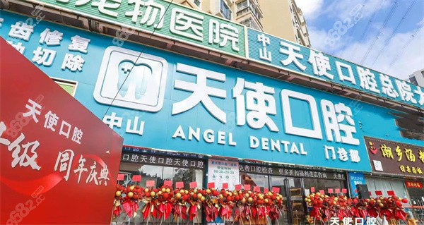 中山天使口腔外景图