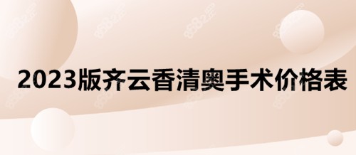 2023版齐云香清奥手术价格表