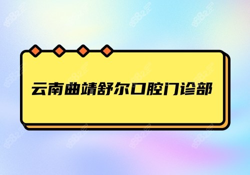 云南曲靖舒尔口腔门诊部图片