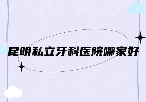 昆明私立牙科医院哪家好图片
