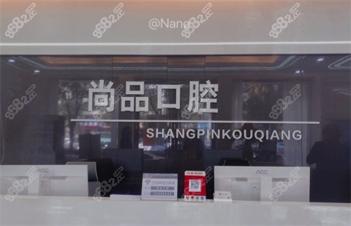 温州瑞安尚品口腔前台