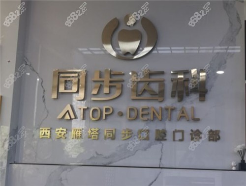 西安同步口腔logo
