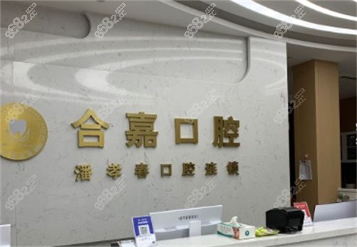 温州瑞安合嘉口腔前台