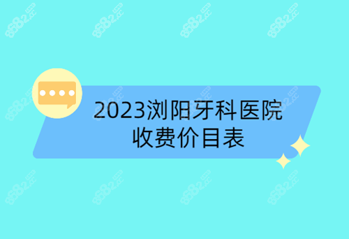 浏阳当地牙科医院收费价目表