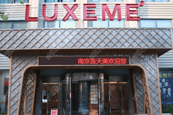 南京连天美美容医院