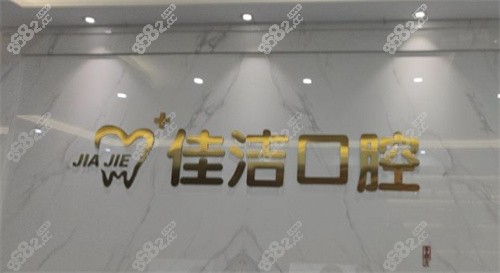 温州瑞安佳洁口腔门诊前台