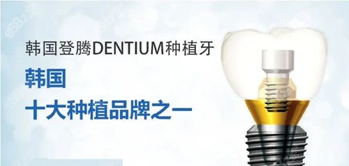 登腾和奥齿泰种植牙价格对比
