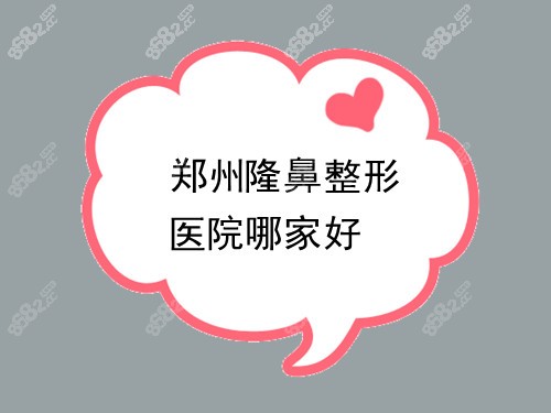 郑州隆鼻整形医院哪家好