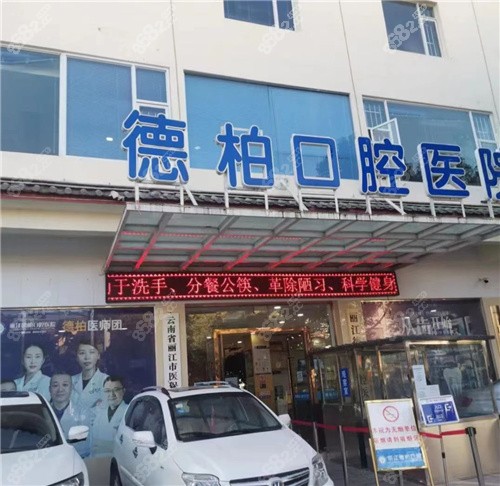 丽江德柏口腔医院门头