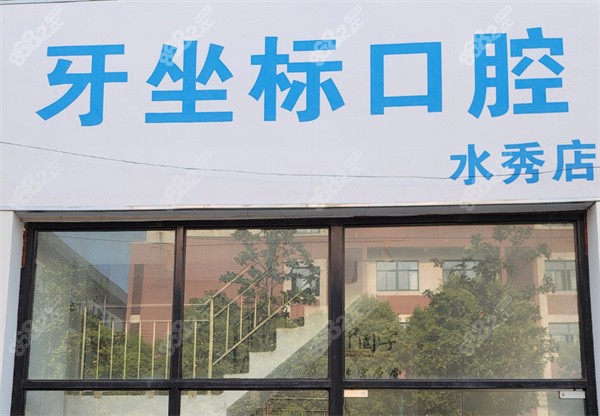 无锡牙坐标口腔医院外景图