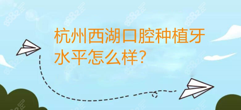 杭州西湖口腔种植牙水平