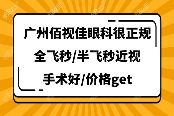 广州佰视佳眼科医院做手术怎么样